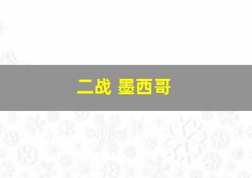 二战 墨西哥